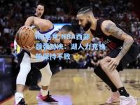 im电竞:NBA西部强强对决：湖人力克快船保持不败