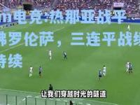 im电竞:热那亚战平佛罗伦萨，三连平战绩持续