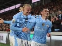 im电竞:曼城备受质疑，下一场胜利至关重要