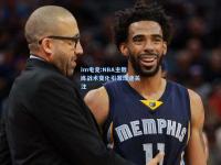 im电竞:NBA主教练战术变化引发球迷关注