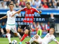 im电竞:白俄罗斯队在比赛中展示了出色的防守和攻击力