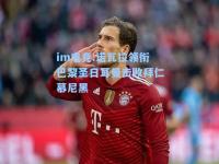 im电竞:诺瓦拉领衔巴黎圣日耳曼击败拜仁慕尼黑