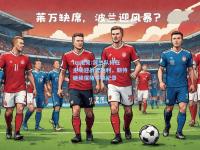 im电竞:波兰队将在主场迎战奥地利，期待继续保持不败纪录