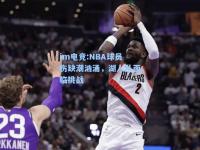 im电竞:NBA球员伤缺潮汹涌，湖人队面临挑战