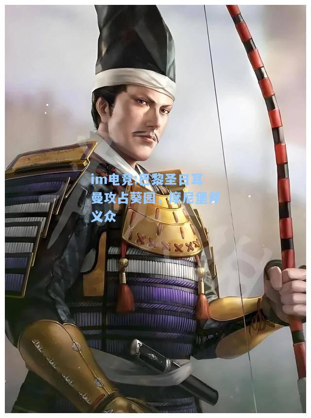 巴黎圣日耳曼攻占葵园，摩尼堡斧义众