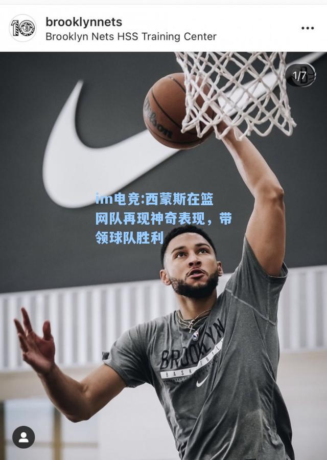 西蒙斯在篮网队再现神奇表现，带领球队胜利