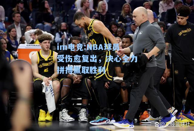 NBA球员受伤愈复出，决心全力拼搏赢取胜利