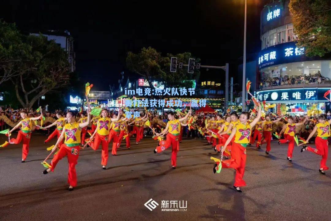 热火队快节奏打法获得成功，赢得掌声