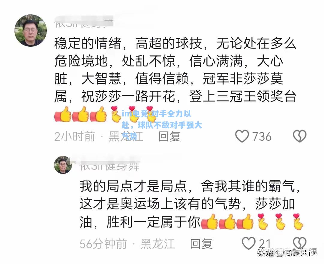 对手全力以赴，球队不敌对手强大气势