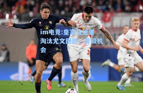 皇家马德里淘汰尤文图斯，晋级机会