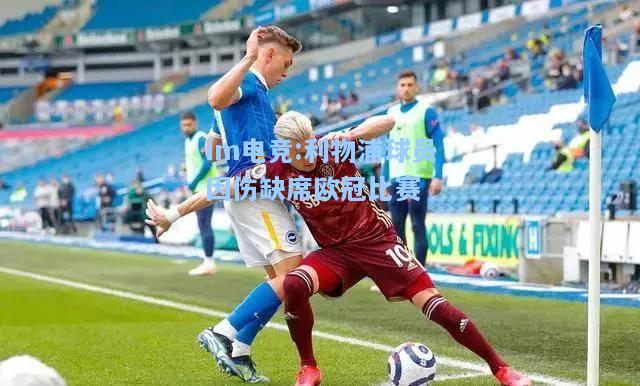 利物浦球员因伤缺席欧冠比赛