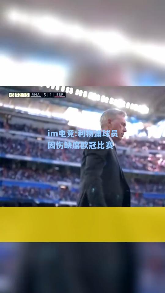 利物浦球员因伤缺席欧冠比赛