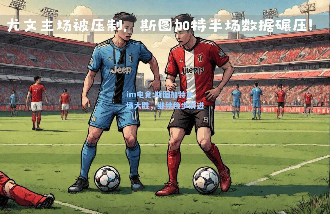 斯图加特主场大胜，继续稳步前进