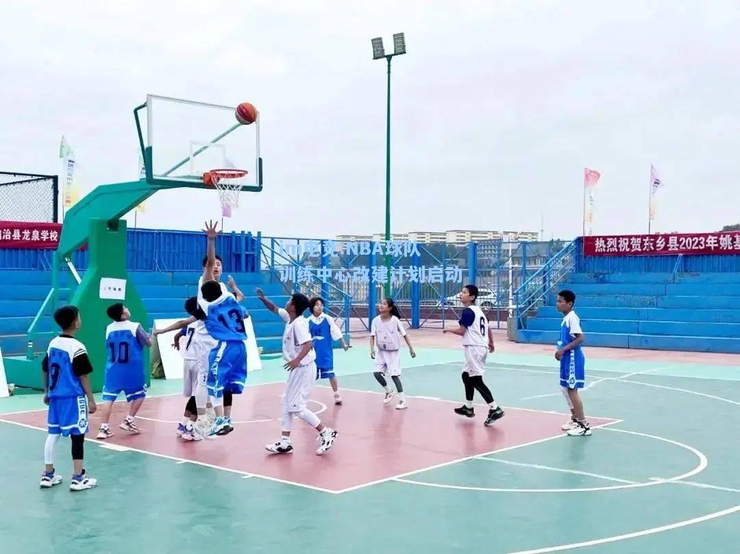 NBA球队训练中心改建计划启动