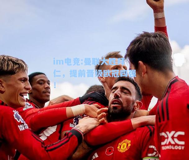 曼联大胜拜仁，提前晋级欧冠四强！