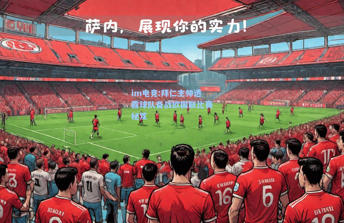 拜仁主帅透露球队备战欧国联比赛秘笈