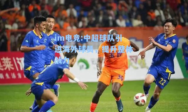 中超球队引进海外球员，提升整体战力