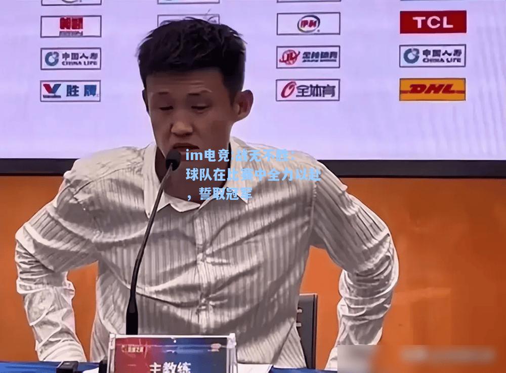 战无不胜：球队在比赛中全力以赴，誓取冠军