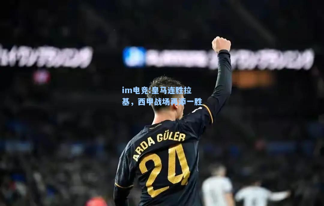 皇马连胜拉基，西甲战场再添一胜