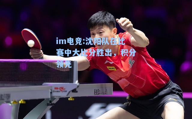 沈阳队在比赛中大比分胜出，积分领先