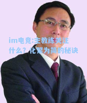 主教练关注什么？化繁为简的秘诀