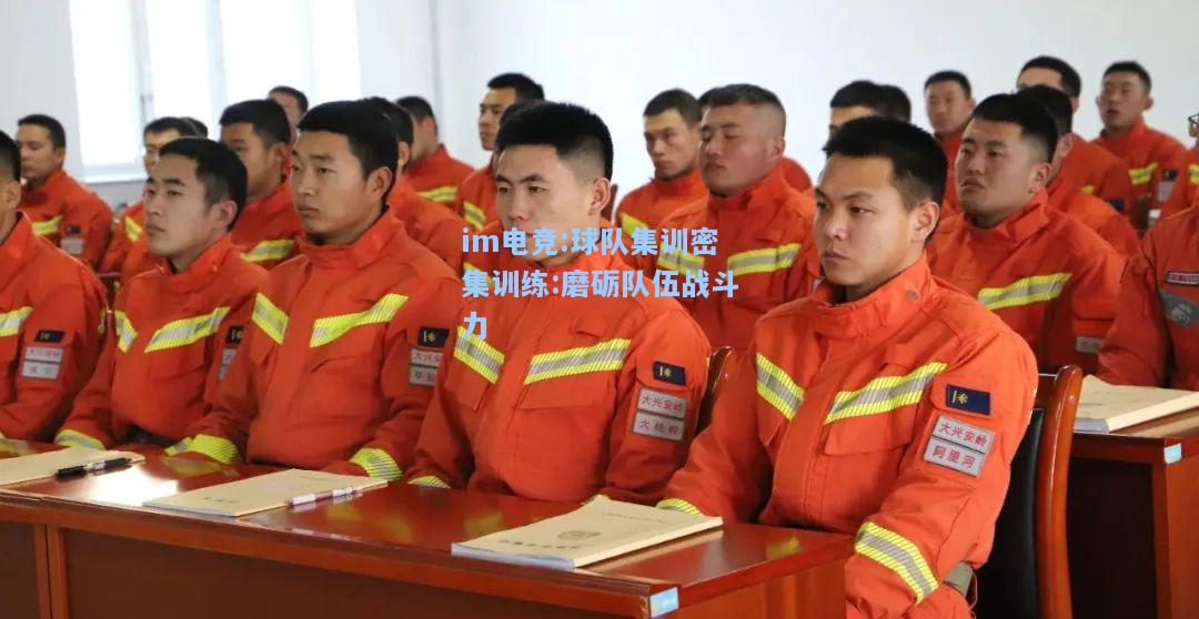 球队集训密集训练:磨砺队伍战斗力