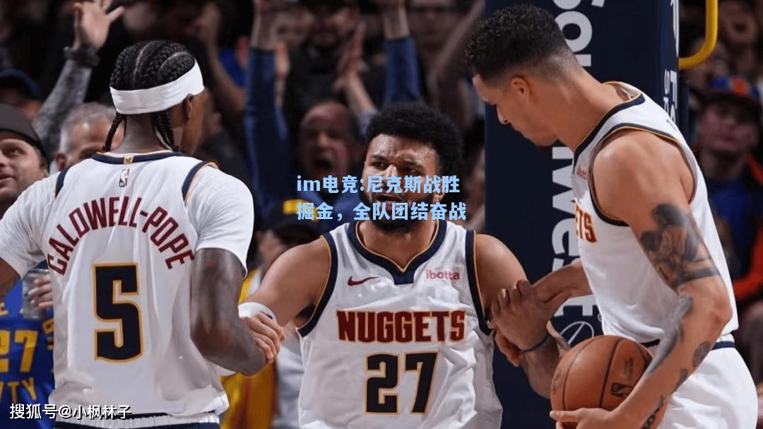 尼克斯战胜掘金，全队团结奋战