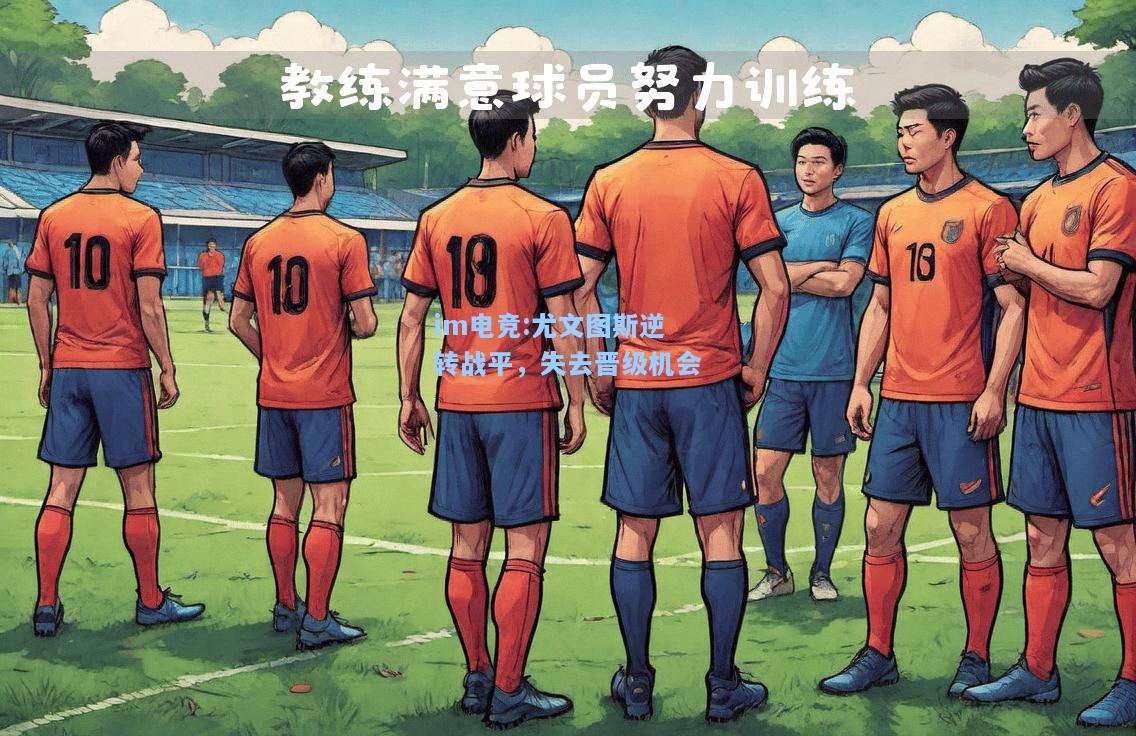 尤文图斯逆转战平，失去晋级机会