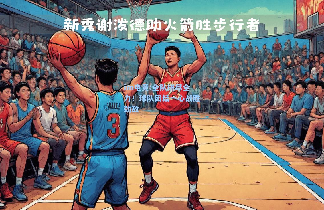 全队拼尽全力！球队团结一心战胜劲敌