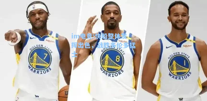 快船整体发挥出色，战胜多伦多猛士