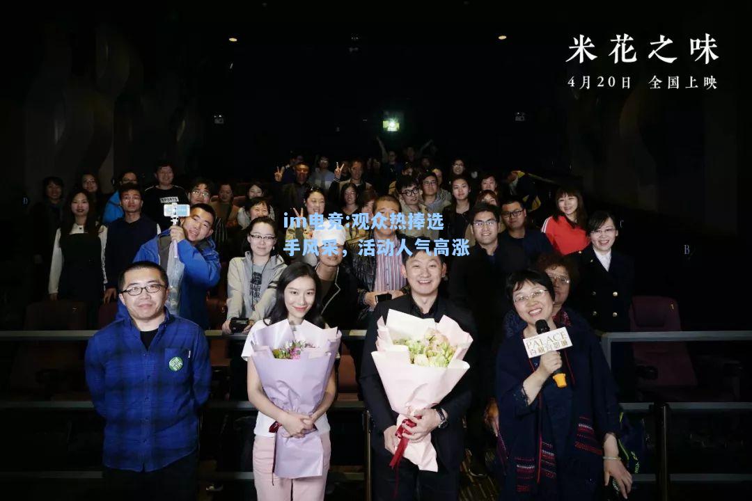 观众热捧选手风采，活动人气高涨