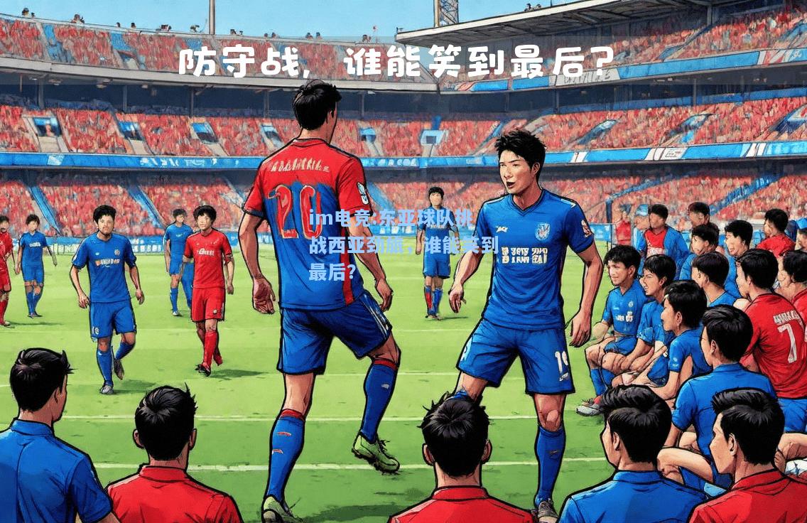 东亚球队挑战西亚劲旅，谁能笑到最后？