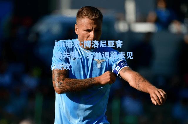 博洛尼亚客场失利：主帅调整未见成效