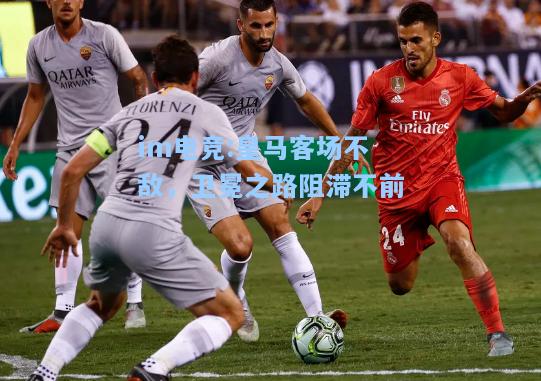 皇马客场不敌，卫冕之路阻滞不前