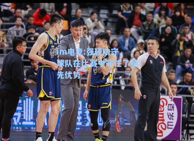 强硬防守，球队在比赛中守住了领先优势